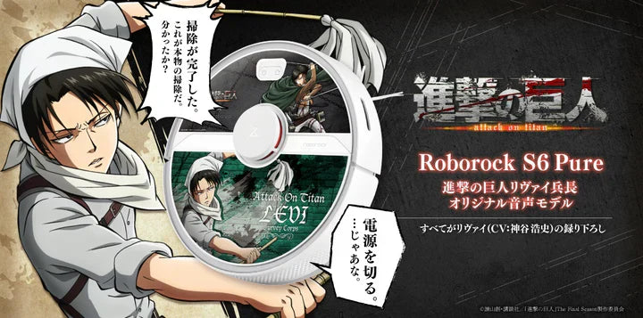 Roborock S6 Pure 進撃の巨人 リヴァイ兵長オリジナル音声モデル Roborock S6 Pureのアニメ『進撃の巨人』コラボモデルを6月9日より販売