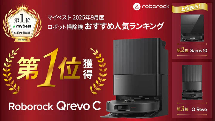 Roborock Qrevo Cが「マイベスト」にて第1位を受賞 | Roborock