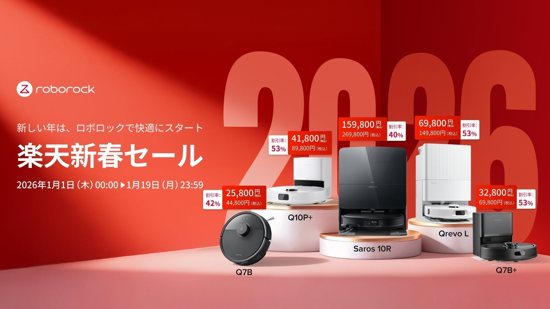 Roborock、新年1月1日より楽天市場にて最大53%オフの新春ビッグセール