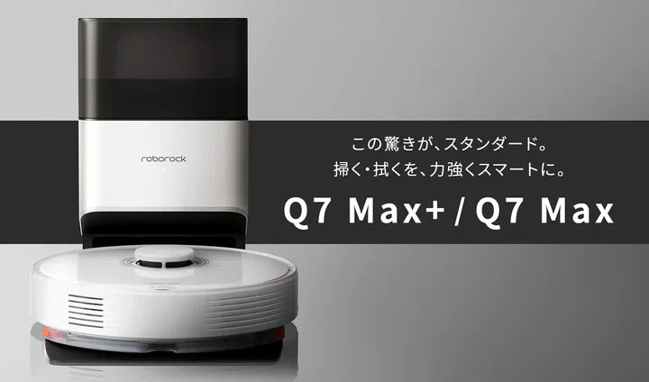 清掃力と利便性が進化したミドルクラスモデル「Roborock Q7 Max
