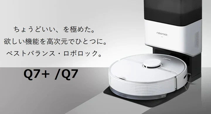 欲しい機能を高次元でひとつにした、ベストバランス・ロボロック