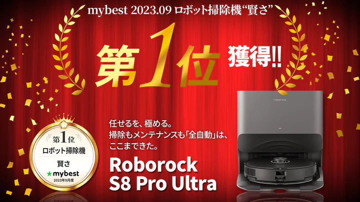 Roborock S8 Pro Ultra 商品比較ランキングサイト『mybest』ロボット