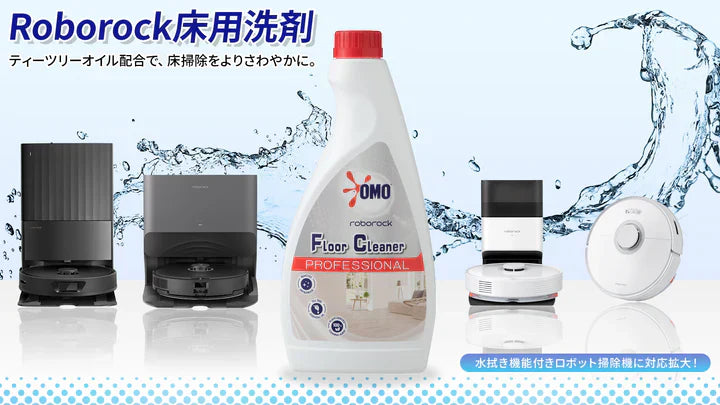 Roborock床用洗剤が、水拭き機能付きのロボット掃除機 全16機種に対応 Roborock床用洗剤が、水拭き機能付きのロボット掃除機 全16機種に対応