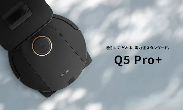 吸引性能にこだわり、水拭きもこなす 実力派スタンダードモデルのロボット掃除機 「Roborock Q5 Pro＋」を発売