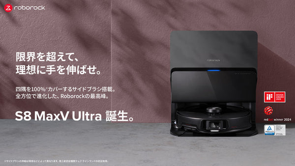 “限界を超えて理想に手を伸ばせ”、部屋の四隅で伸びるサイドブラシを新搭載し、5way全自動ドックも備えたロボット掃除機「Roborock S8 MaxV Ultra」を発売