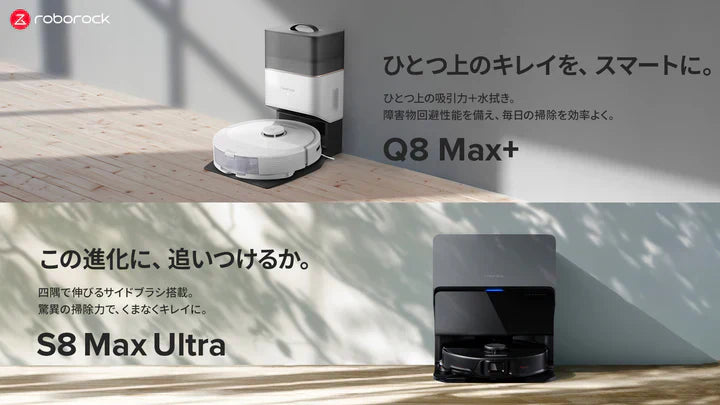 Roborock Q8 Max ロボット掃除機＋おまけ付＋消耗品は新品に交換 ひとつ上のキレイ”を実現する吸引力と障害物回避性能を備えたロボット