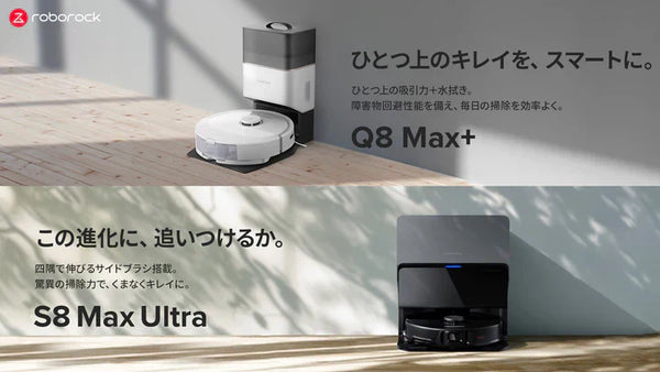 “ひとつ上のキレイ”を実現する吸引力と障害物回避性能を備えたロボット掃除機「Roborock Q8 Max+」と、進化を遂げた驚異の清掃力の「Roborock S8 Max Ultra」を発売