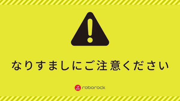 RoborockやSB C&amp;S株式会社を装ったなりすましに関する注意喚起