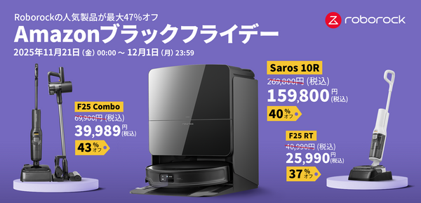 最大47%オフ！Roborockが年に一度のビッグセール「Amazonブラックフライデー」に参加 ～8way全自動ドック搭載のフラッグシップモデル「Saros 10R」を含む人気製品が特別価格～